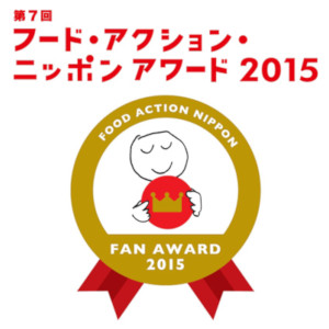 フードアクションニッポンアワード受賞