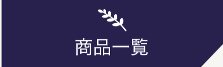 商品一覧