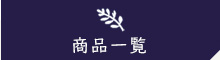商品一覧