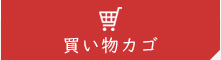 買い物カゴ