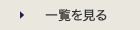 一覧