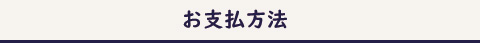 お支払方法