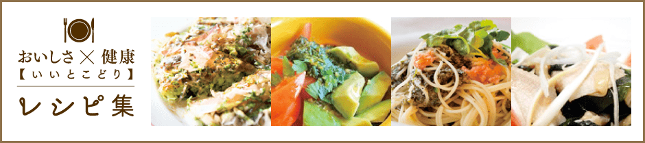 レシピ集