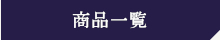 商品一覧