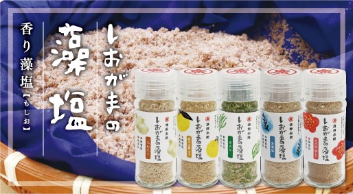 しおがまの藻塩