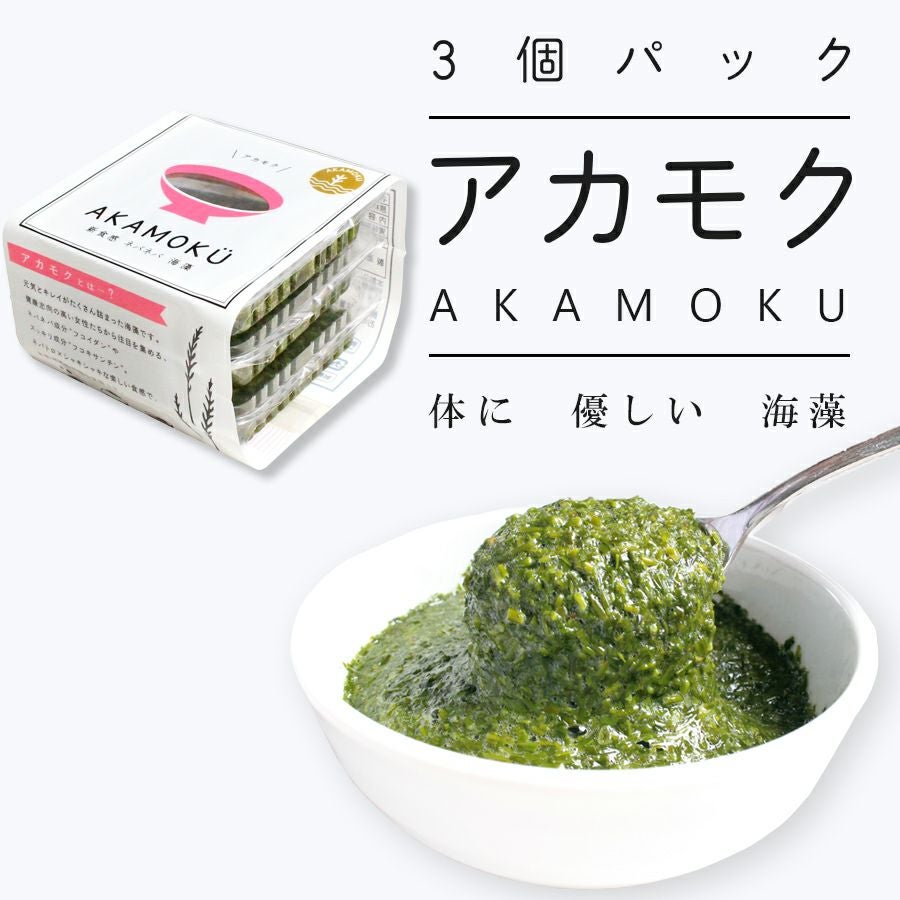 アカモク30g 3個パック | 【シーフーズあかま通販サイト】漁師赤間